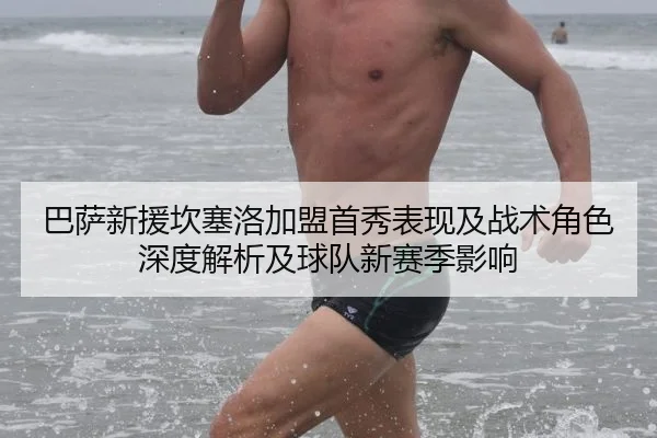 巴萨新援坎塞洛加盟首秀表现及战术角色深度解析及球队新赛季影响