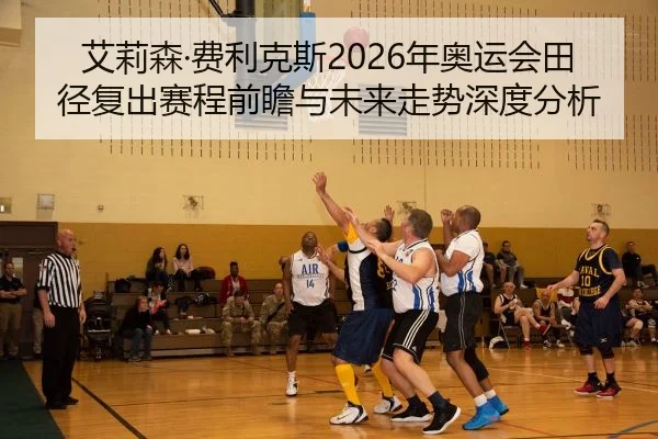 ai-li-sen-fei-li-ke-si-nian-ao-yun-hui-tian-jing-fu-chu-sai-cheng-qian-zhan-yu-wei-lai-zou-shi-shen-du-fen-xi-2-322.jpg