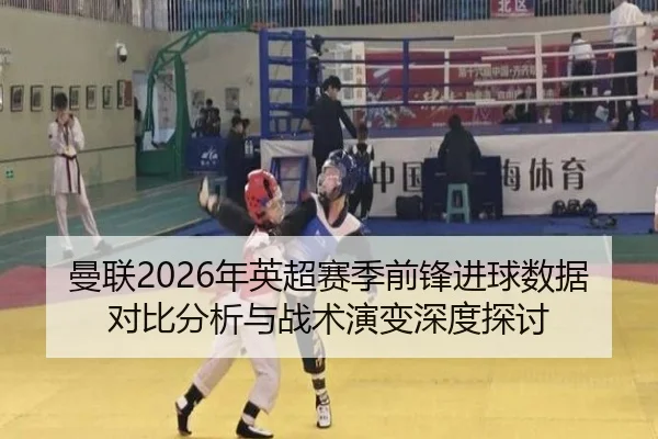 man-lian-nian-ying-chao-sai-ji-qian-feng-jin-qiu-shu-ju-dui-bi-fen-xi-yu-zhan-shu-yan-bian-shen-du-tan-tao-2-549.jpg