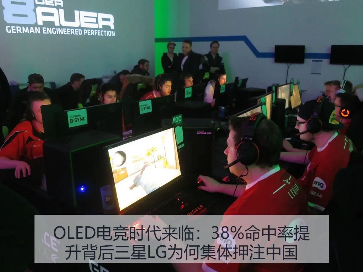 OLED电竞时代来临:38%命中率提升背后三星LG为何集体押注中国