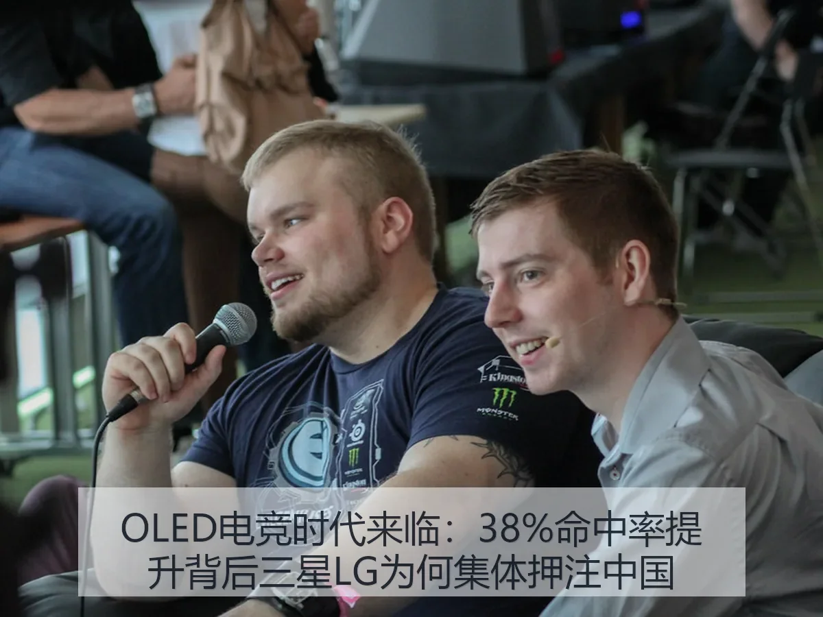 OLED电竞时代来临:38%命中率提升背后三星LG为何集体押注中国