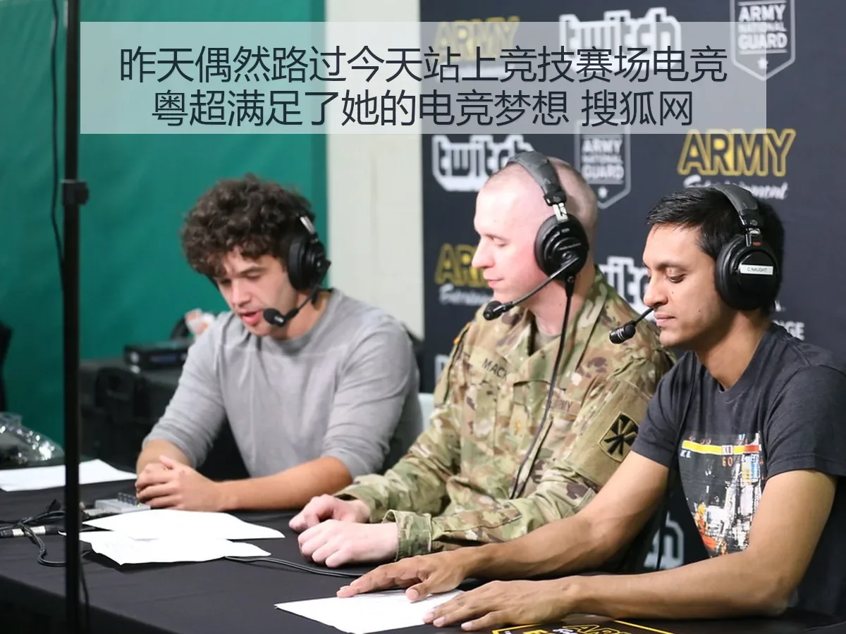 昨天偶然路过今天站上竞技赛场电竞粤超满足了她的电竞梦想