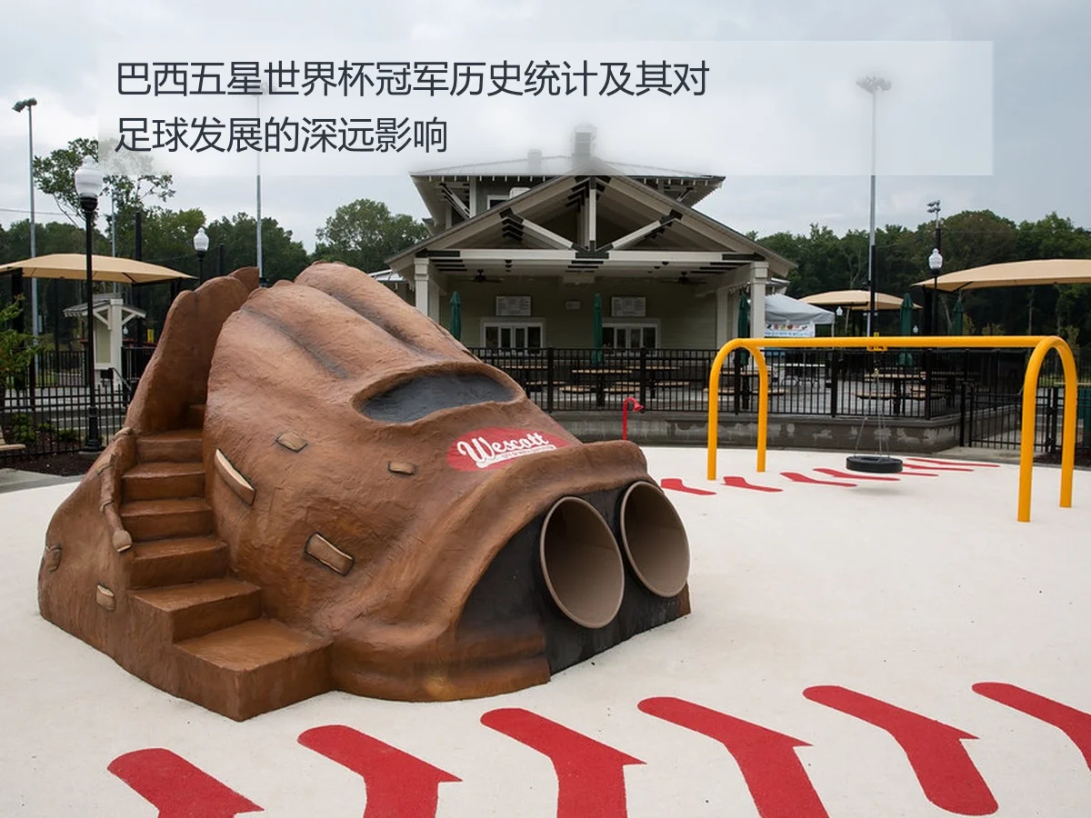 巴西五星世界杯冠军历史统计及其对足球发展的深远影响