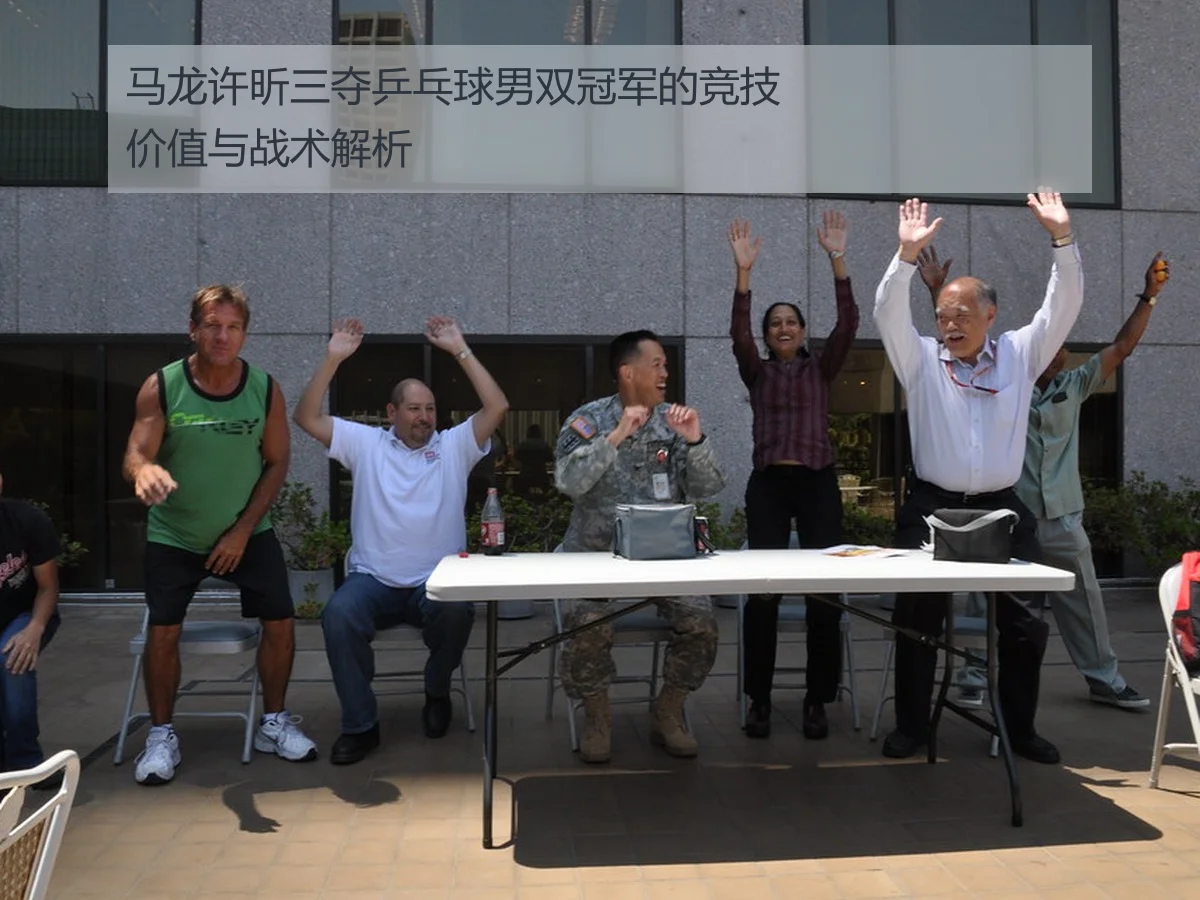 马龙许昕三夺乒乓球男双冠军的竞技价值与战术解析