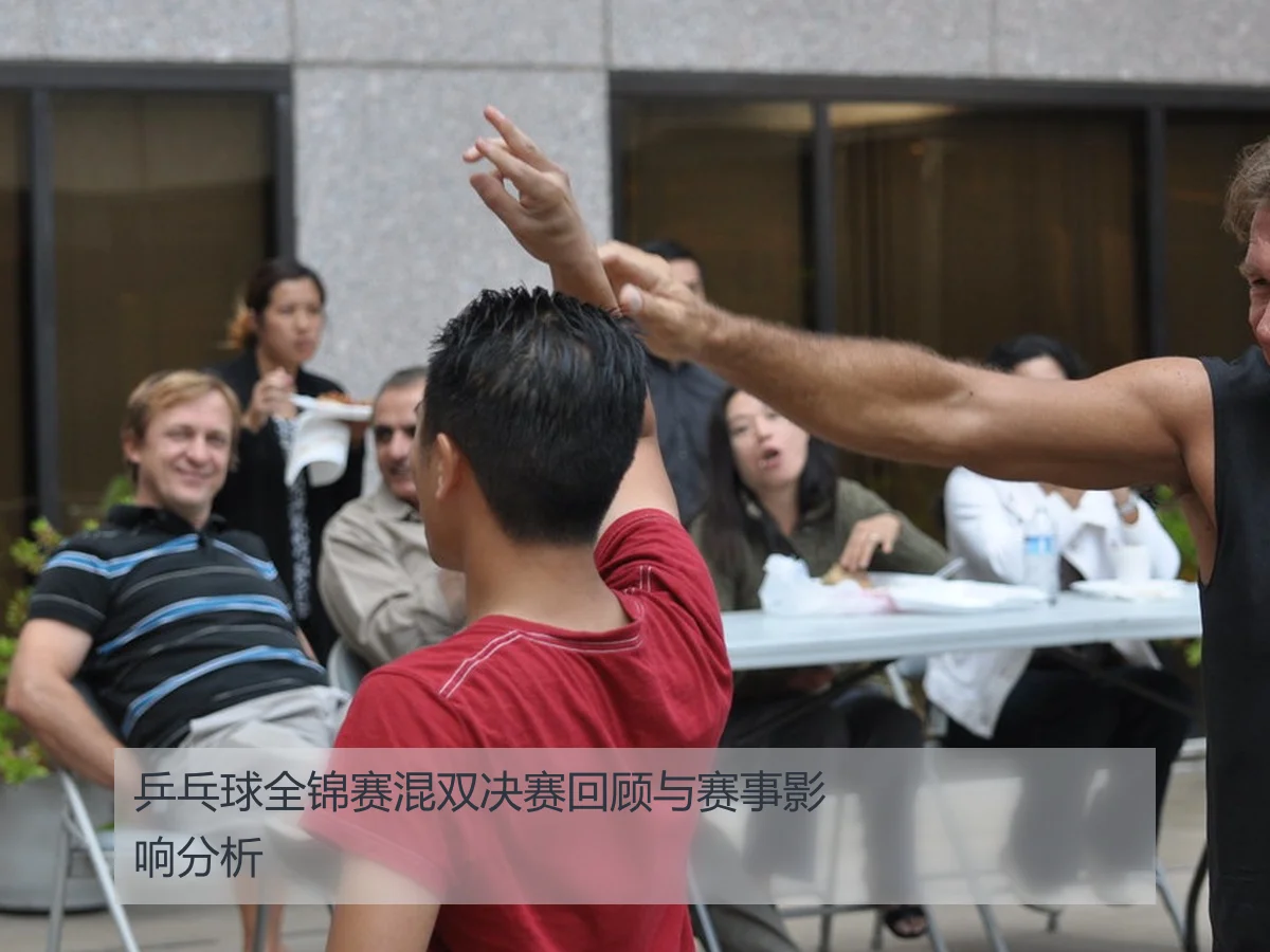 乒乓球全锦赛混双决赛回顾与赛事影响分析