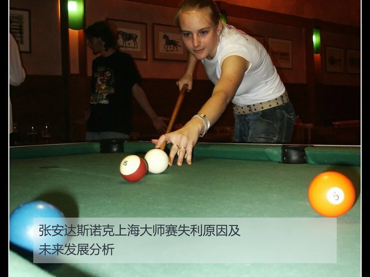 张安达斯诺克上海大师赛失利原因及未来发展分析