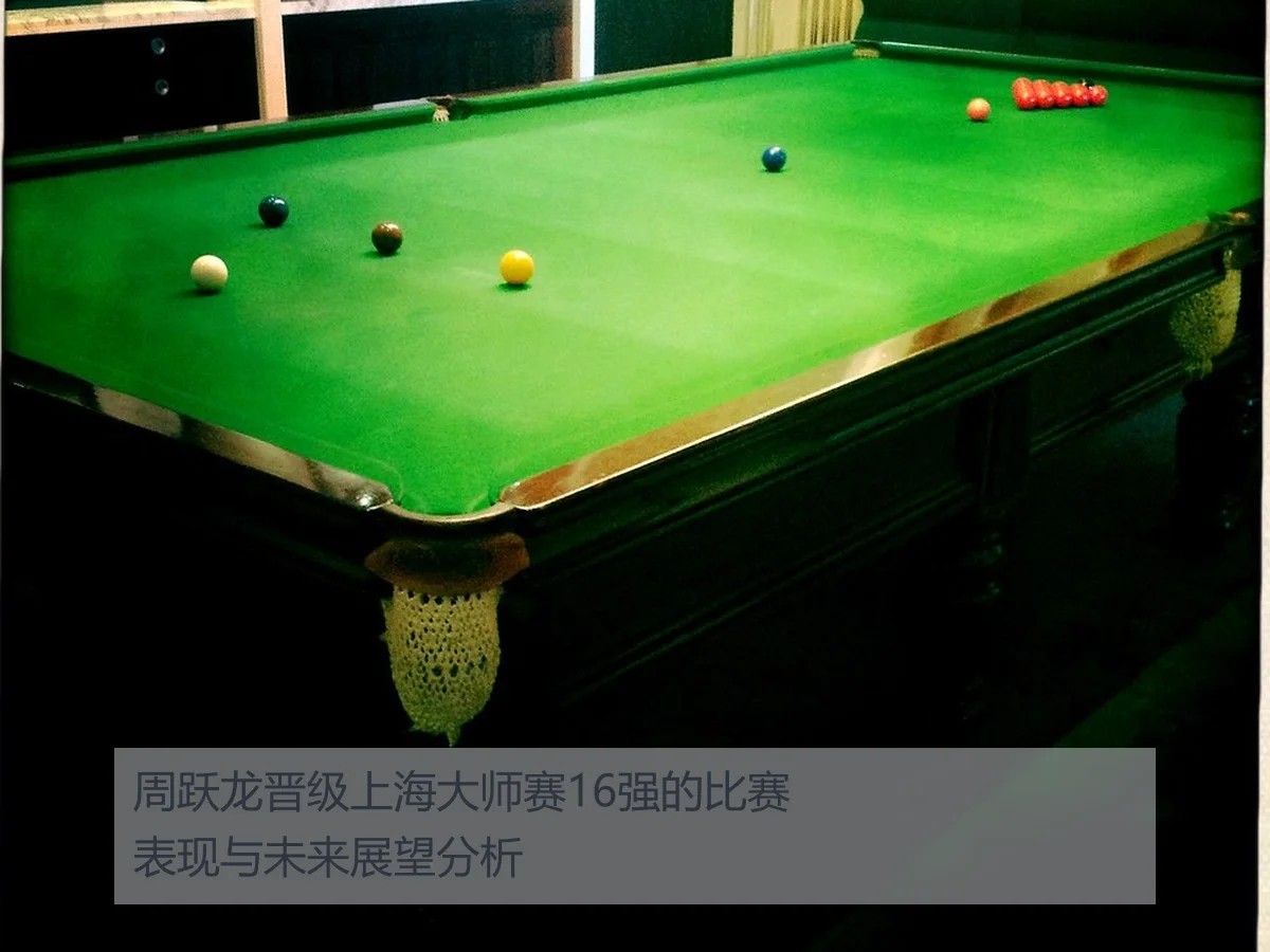周跃龙晋级上海大师赛16强的比赛表现与未来展望分析
