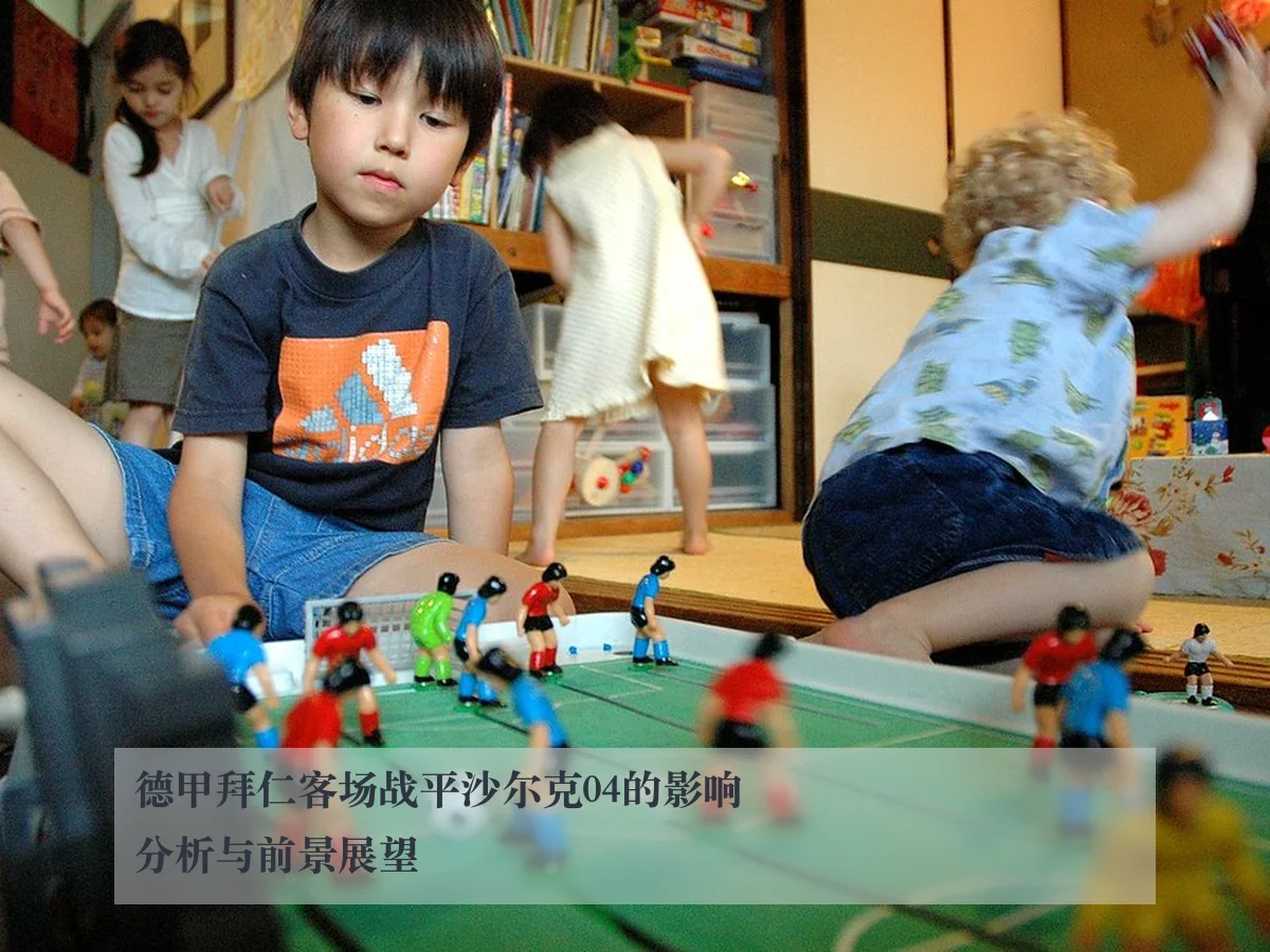德甲拜仁客场战平沙尔克04的影响分析与前景展望